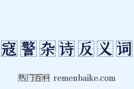 寇警杂诗反义词是什么意思的图片